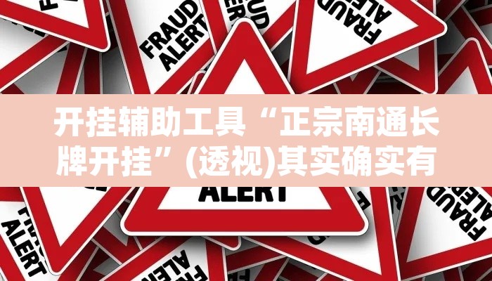 开挂辅助工具“正宗南通长牌开挂	”(透视)其实确实有挂