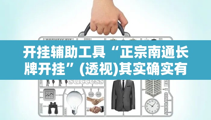 开挂辅助工具“正宗南通长牌开挂”(透视)其实确实有挂