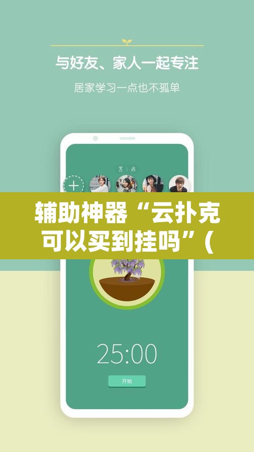 辅助神器“云扑克可以买到挂吗”(透视挂)辅助透视教程