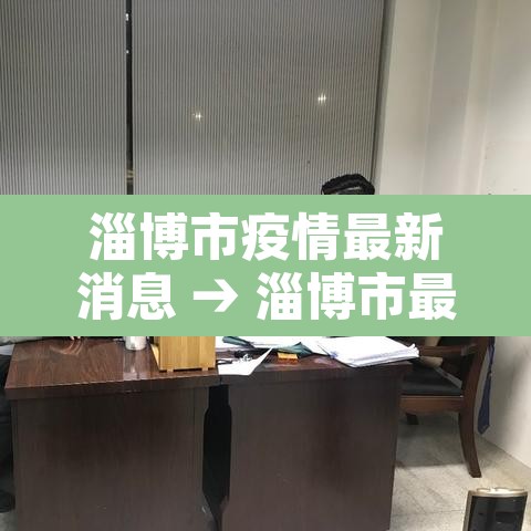 淄博市疫情最新消息 → 淄博市最新疫情防控措施 淄博市疫情最新消息 → 淄博市最新疫情防控措施