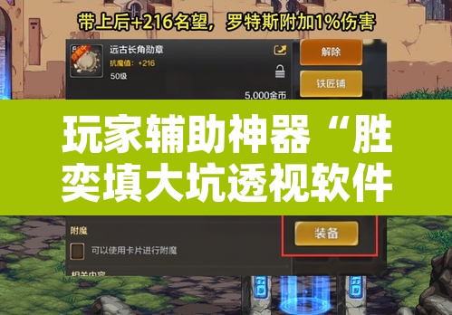 玩家辅助神器“胜奕填大坑透视软件”其实确实有挂