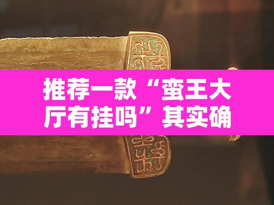 推荐一款“蛮王大厅有挂吗”其实确实有挂