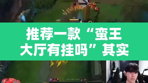 推荐一款“蛮王大厅有挂吗”其实确实有挂