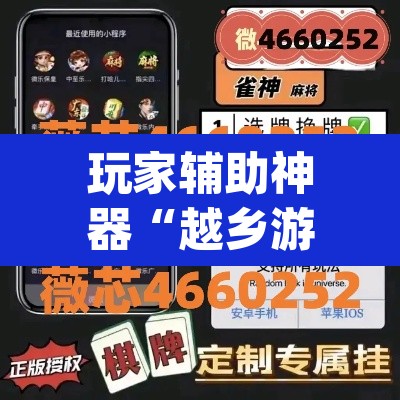 玩家辅助神器“越乡游嵊州麻将真的有挂吗	”(透视)其实确实有挂