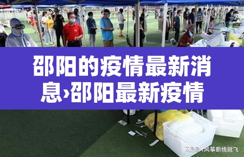 邵阳的疫情最新消息›邵阳最新疫情消息今日 邵阳的疫情最新消息›邵阳最新疫情消息今日