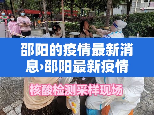 邵阳的疫情最新消息›邵阳最新疫情消息今日 邵阳的疫情最新消息›邵阳最新疫情消息今日