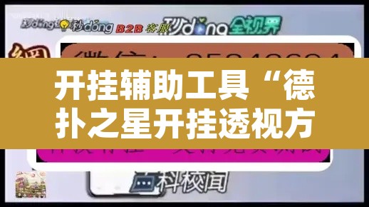 开挂辅助工具“德扑之星开挂透视方法	”开挂辅助脚本+详细开挂安装教程