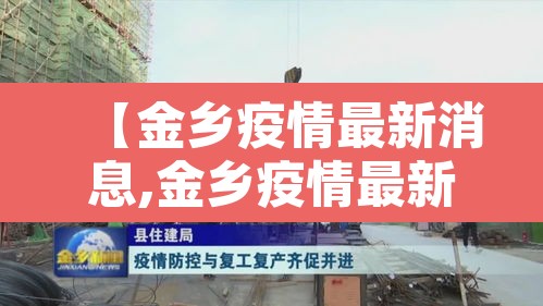 【金乡疫情最新消息,金乡疫情最新消息两例情况】 【金乡疫情最新消息,金乡疫情最新消息两例情况】