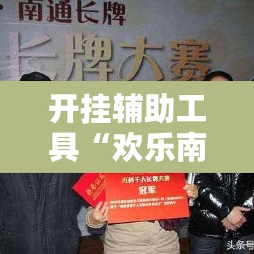 开挂辅助工具“欢乐南通长牌开挂辅助软件	”(透视挂)辅助透视教程