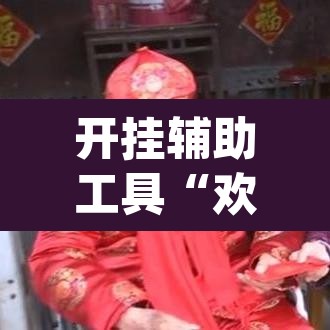 开挂辅助工具“欢乐南通长牌开挂辅助软件”(透视挂)辅助透视教程