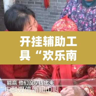 开挂辅助工具“欢乐南通长牌开挂辅助软件”(透视挂)辅助透视教程
