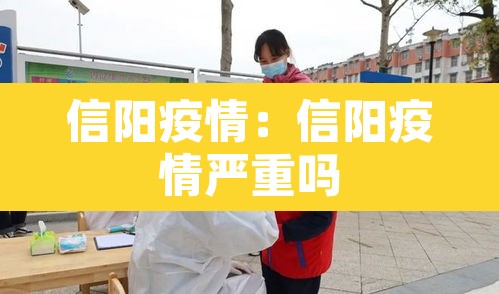 信阳疫情:信阳疫情严重吗 信阳疫情:信阳疫情严重吗