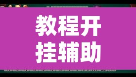 教程开挂辅助“微乐锄大地小程序有没有挂”其实确实有挂