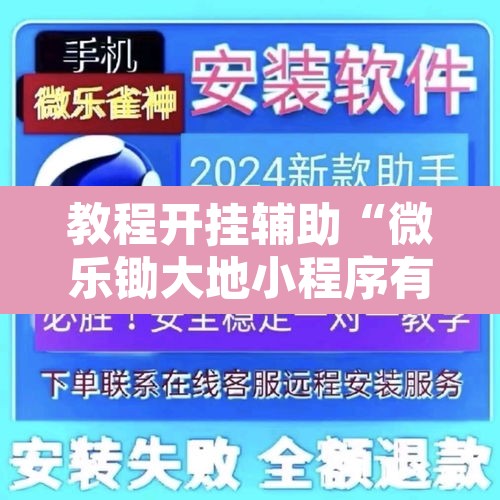 教程开挂辅助“微乐锄大地小程序有没有挂”其实确实有挂