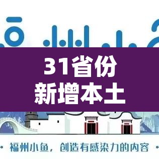 31省份新增本土36例›31省份新增本土确诊30例 31省份新增本土36例›31省份新增本土确诊30例