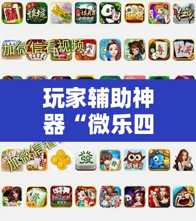 玩家辅助神器“微乐四川麻将怎么提高胜率	”其实确实有挂