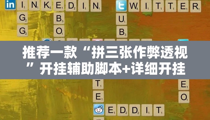 推荐一款“拼三张作弊透视”开挂辅助脚本+详细开挂安装教程