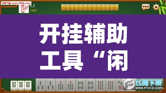 开挂辅助工具“闲来玩游戏有透视挂吗”(透视)其实确实有挂