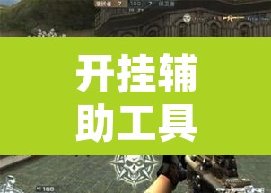 开挂辅助工具“闲来玩游戏有透视挂吗	”(透视)其实确实有挂