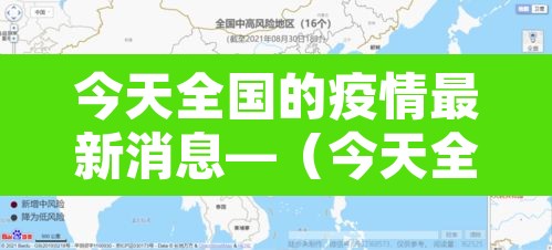 今天全国的疫情最新消息—(今天全国疫情一览表) 今天全国的疫情最新消息—(今天全国疫情一览表)