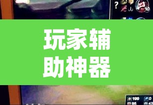 玩家辅助神器“大唐撸麻雀确实可以开挂”(透视挂)辅助透视教程