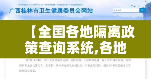 【全国各地隔离政策查询系统,各地隔离政策查询表】 【全国各地隔离政策查询系统,各地隔离政策查询表】