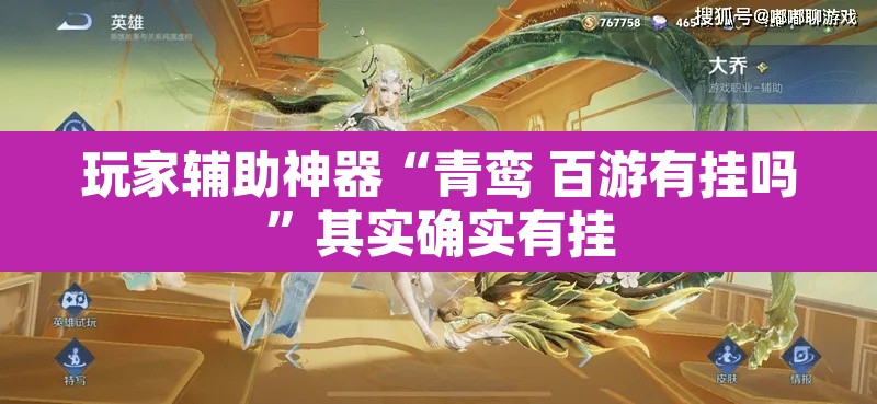 玩家辅助神器“青鸾 百游有挂吗”其实确实有挂