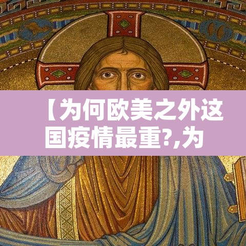 【为何欧美之外这国疫情最重?,为何欧美之外这国疫情最重】