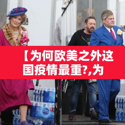 【为何欧美之外这国疫情最重?,为何欧美之外这国疫情最重】