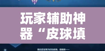 玩家辅助神器“皮球填坑有挂吗”其实确实有挂