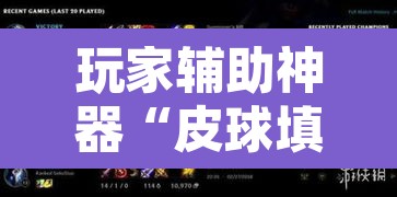 玩家辅助神器“皮球填坑有挂吗”其实确实有挂