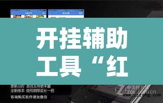 开挂辅助工具“红火众娱可以开挂吗”(透视)其实确实有挂