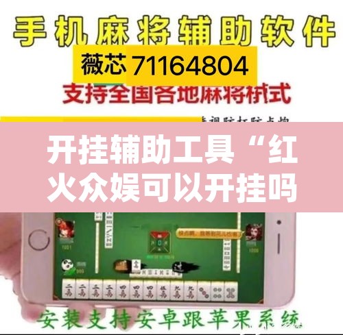 开挂辅助工具“红火众娱可以开挂吗	”(透视)其实确实有挂