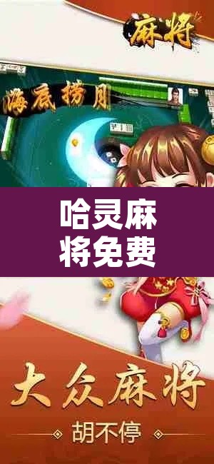 哈灵麻将免费下载 → 哈灵麻将免费下载鸿蒙系统 哈灵麻将免费下载 → 哈灵麻将免费下载鸿蒙系统