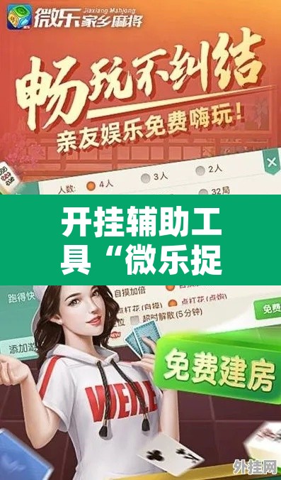 开挂辅助工具“微乐捉老麻子开挂神器”附辅助神器开挂脚本详细步骤
