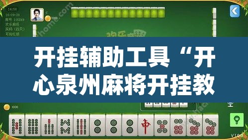 开挂辅助工具“开心泉州麻将开挂教程”(透视)其实确实有挂