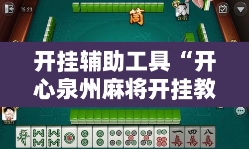 开挂辅助工具“开心泉州麻将开挂教程”(透视)其实确实有挂