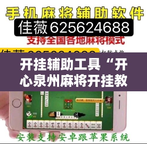 开挂辅助工具“开心泉州麻将开挂教程	”(透视)其实确实有挂