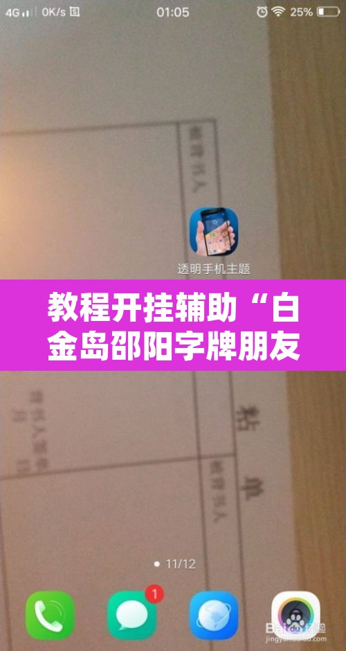 教程开挂辅助“白金岛邵阳字牌朋友桌开挂	”(透视)其实确实有挂