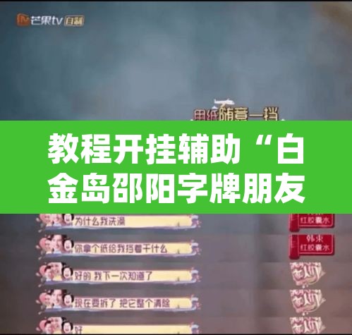 教程开挂辅助“白金岛邵阳字牌朋友桌开挂	”(透视)其实确实有挂