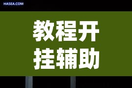 教程开挂辅助“白金岛邵阳字牌朋友桌开挂	”(透视)其实确实有挂