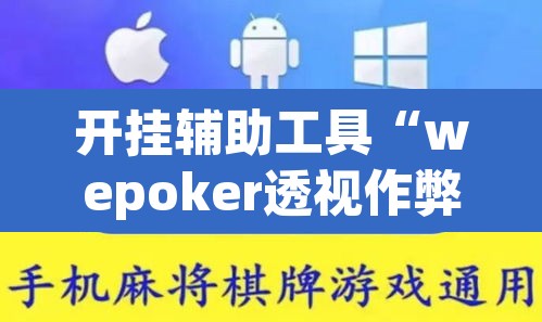 开挂辅助工具“wepoker透视作弊软件	”其实确实有挂