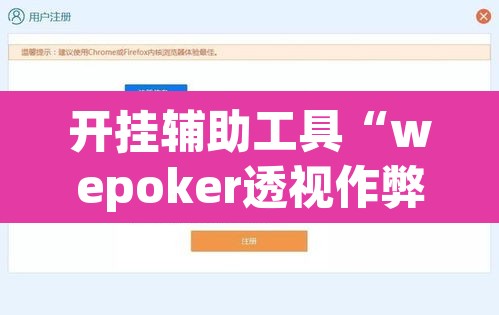 开挂辅助工具“wepoker透视作弊软件”其实确实有挂