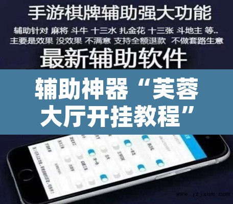 辅助神器“芙蓉大厅开挂教程	”开挂辅助脚本+详细开挂安装教程