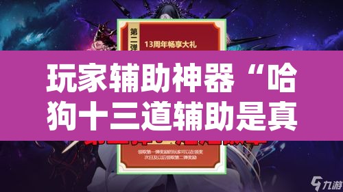 玩家辅助神器“哈狗十三道辅助是真的能用吗	”(透视)其实确实有挂