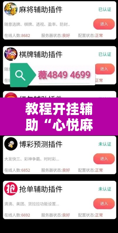 教程开挂辅助“心悦麻将亲友圈控制输赢	”其实确实有挂