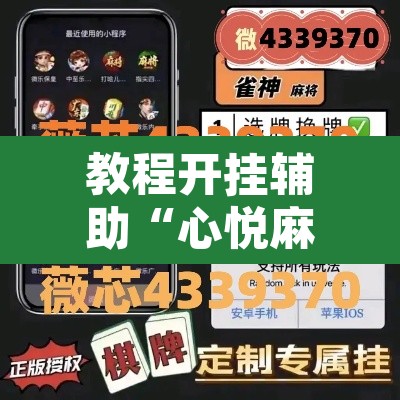 教程开挂辅助“心悦麻将亲友圈控制输赢”其实确实有挂