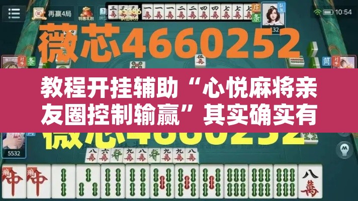 教程开挂辅助“心悦麻将亲友圈控制输赢”其实确实有挂