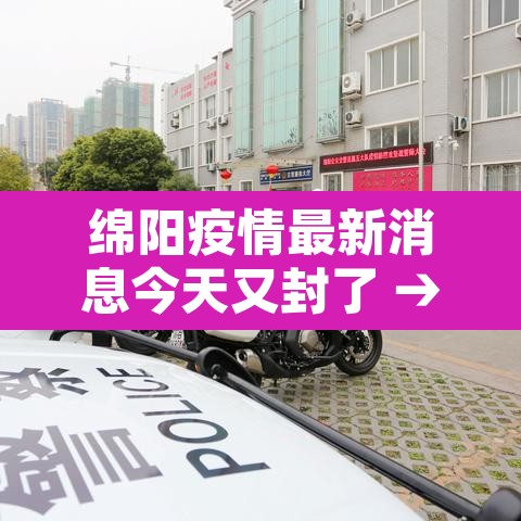 绵阳疫情最新消息今天又封了 → 绵阳疫情最新情况发布 绵阳疫情最新消息今天又封了 → 绵阳疫情最新情况发布