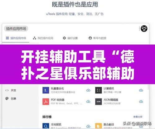 开挂辅助工具“德扑之星俱乐部辅助透视软件”附辅助神器开挂脚本详细步骤